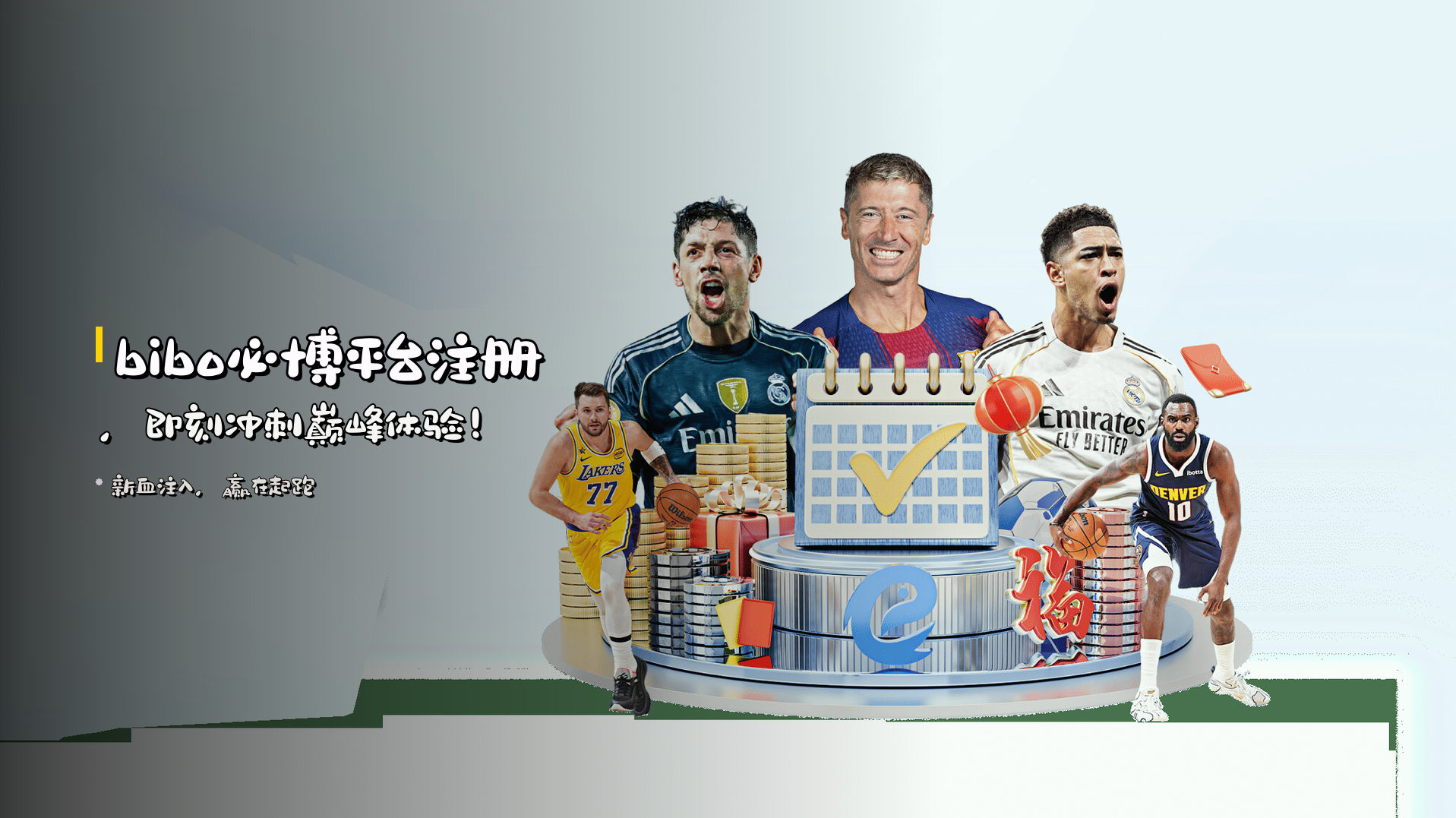 <strong>bibo必博平台注册</strong>，即刻冲刺巅峰体验！